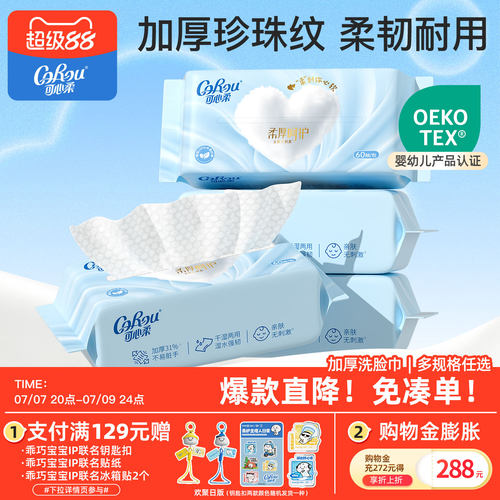 可心柔超厚干湿两用一次性洗脸巾