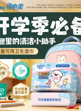 可心柔便携小学生婴童可用手口0酒精卫生湿巾20抽10包