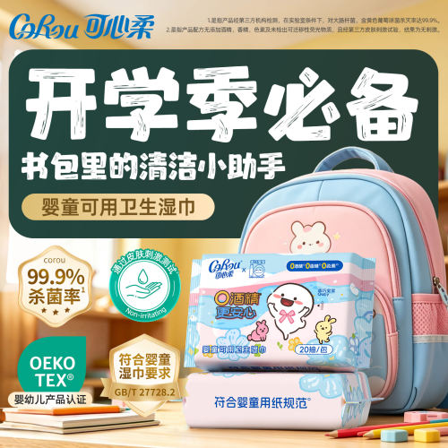 可心柔儿童卫生湿巾0酒精细菌消灭99.9%