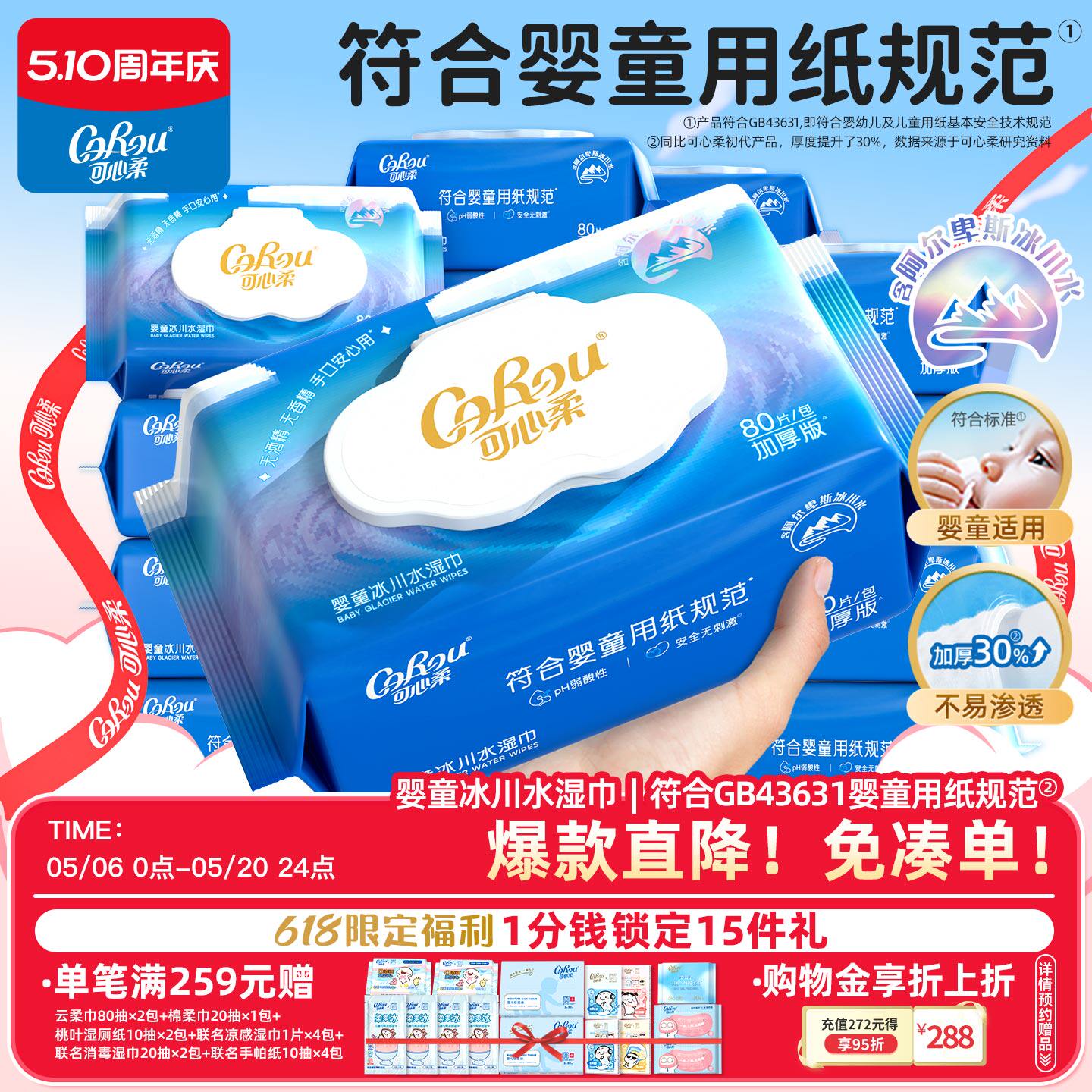 可心柔婴儿湿巾家用大包宝宝手口专用冰川水湿纸巾加大加厚家庭装
