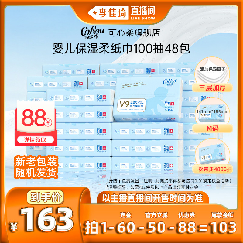 【李佳琦直播间】可心柔婴儿乳霜柔纸巾宝宝保湿云柔巾100抽48包属于什么档次？