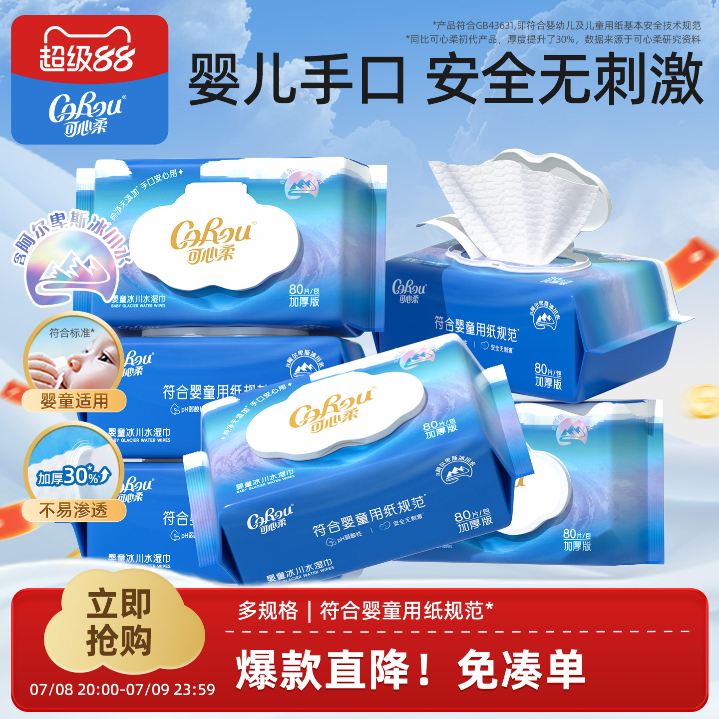 可心柔婴儿湿巾冰川水手口专用