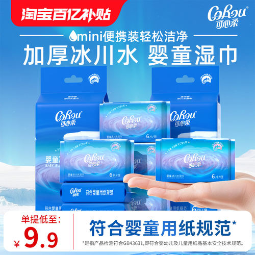 可心柔手口专用冰川水湿巾便携装