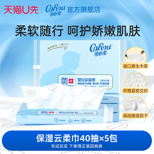 可心柔婴儿云柔巾便携装40抽