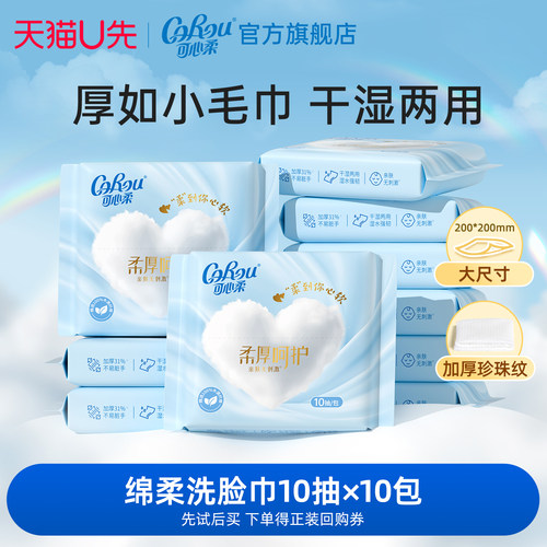 可心柔加厚洗脸巾10抽10包