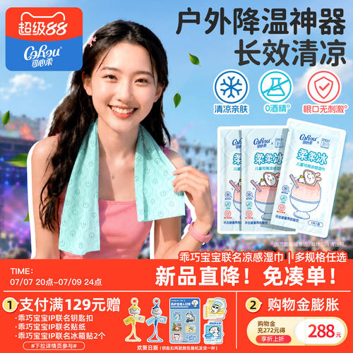 可心柔乖巧宝宝冰感降温湿巾