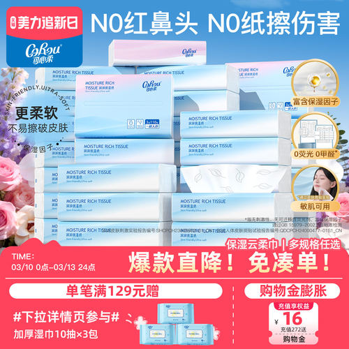 可心柔云柔巾110抽鼻敏感保湿纸