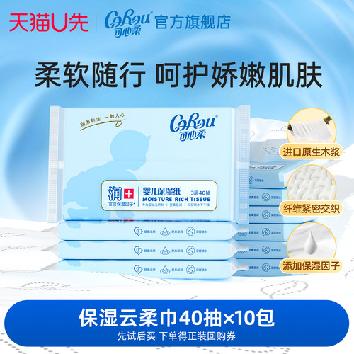 可心柔婴儿保湿纸10包