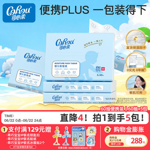 可心柔婴儿保湿便携柔纸巾3层5包