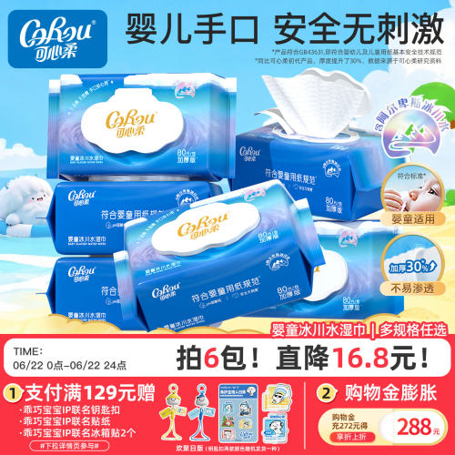 可心柔婴儿湿巾冰川水手口专用