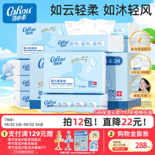可心柔V9婴儿保湿云柔巾110抽