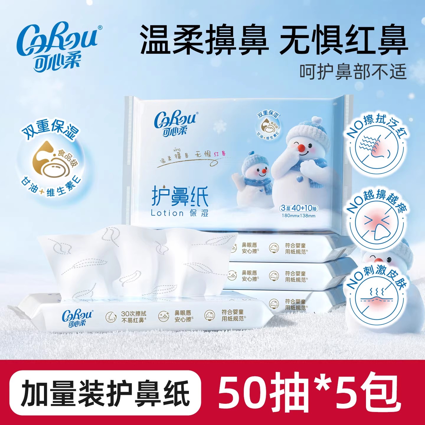 可心柔保湿云柔巾乳霜护鼻纸儿童擦鼻涕抽纸便携装50抽5包