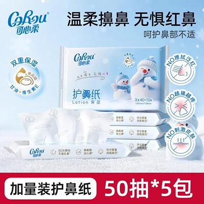 可心柔护鼻纸擦鼻涕专用50抽5包