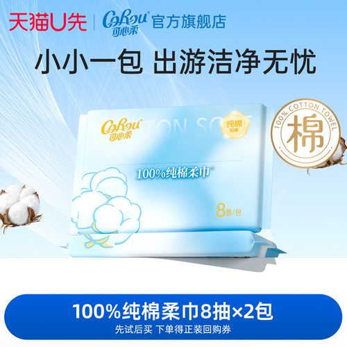 U先link 可心柔新品100%纯棉柔巾便携mini装8片2包