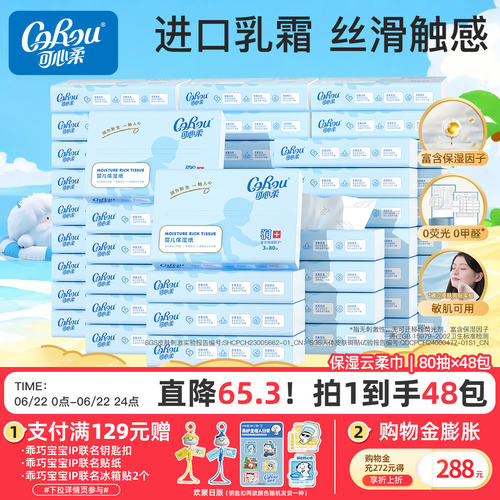 可心柔婴儿云柔巾80抽48包家庭装