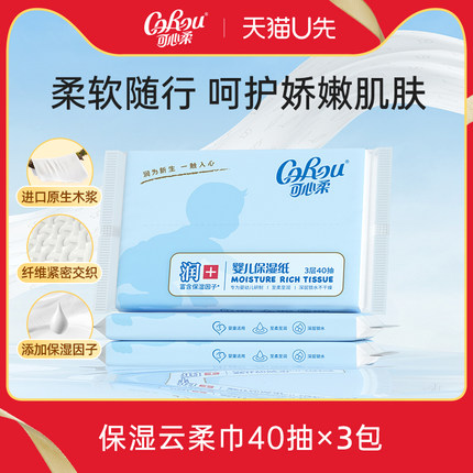 U先试用 corou婴儿保湿柔纸巾宝宝专用云柔巾抽纸40抽多规格