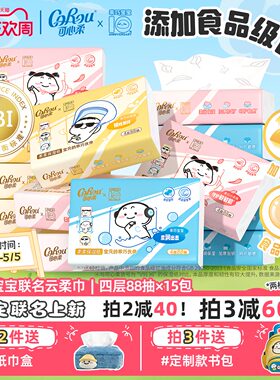 可心柔×乖巧宝宝联名婴儿云柔纸巾乳霜纸抽纸保湿纸4层88抽15包