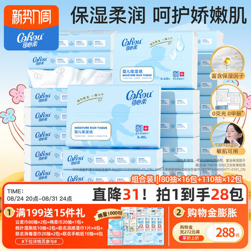 可心柔婴儿保湿纸云柔巾组合装