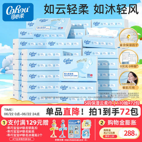 可心柔婴儿保湿云柔巾110抽72包