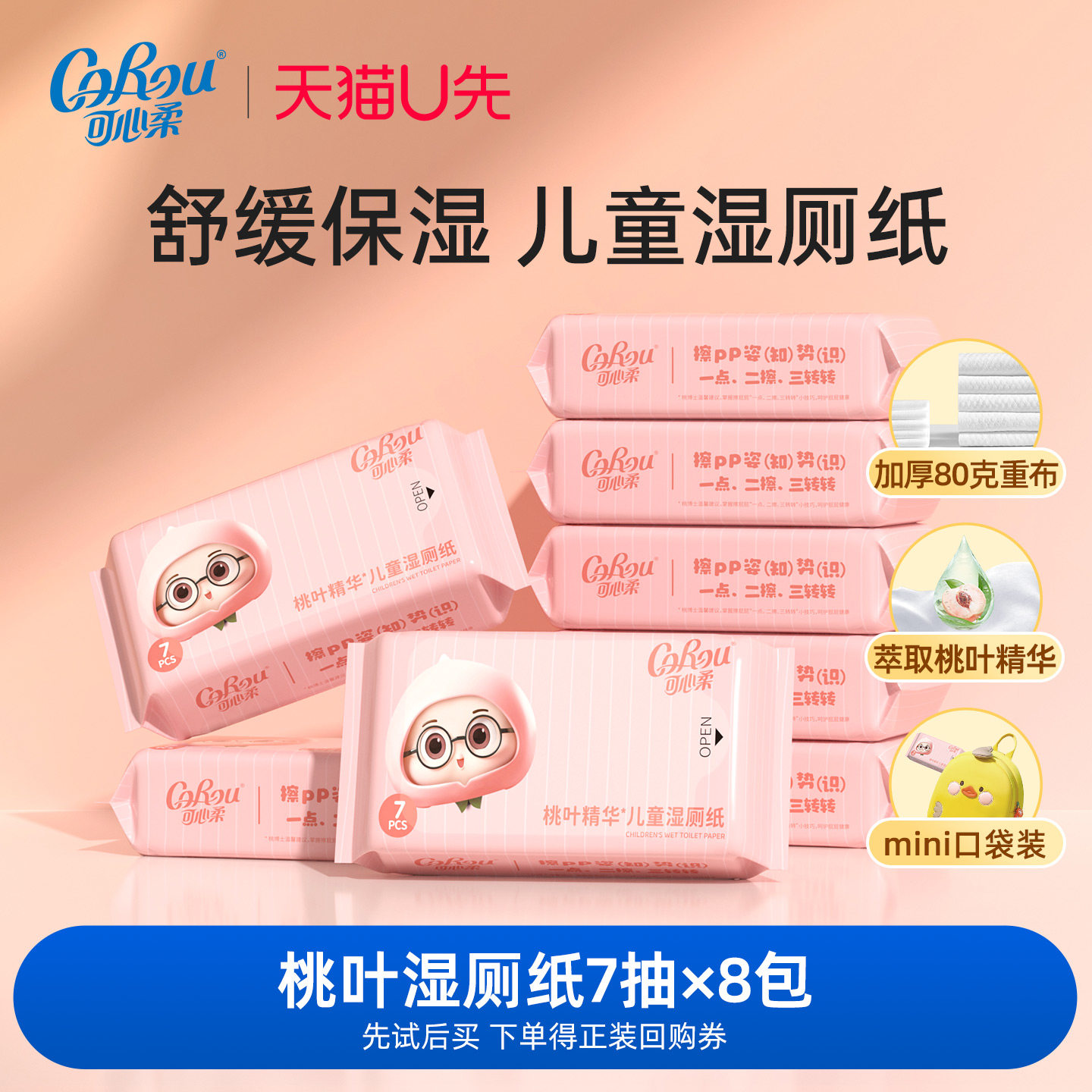 U先试用 可心柔湿厕纸擦屁股婴儿洁厕纸桃叶精华迷你便携装7片8包,洗护清洁剂/卫生巾/纸/香薰,湿厕纸,淘宝优惠券,粉丝福利购,淘宝优惠卷