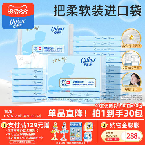 可心柔宝贝系列3层30包保湿纸巾
