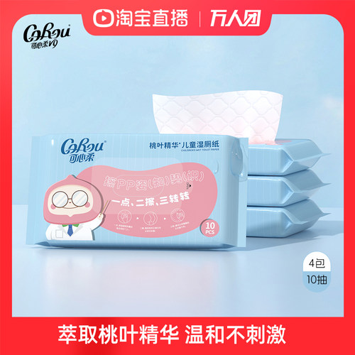 可心柔儿童桃叶精华湿厕纸10抽