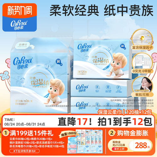 可心柔鼻子纸12包量贩装柔纸巾