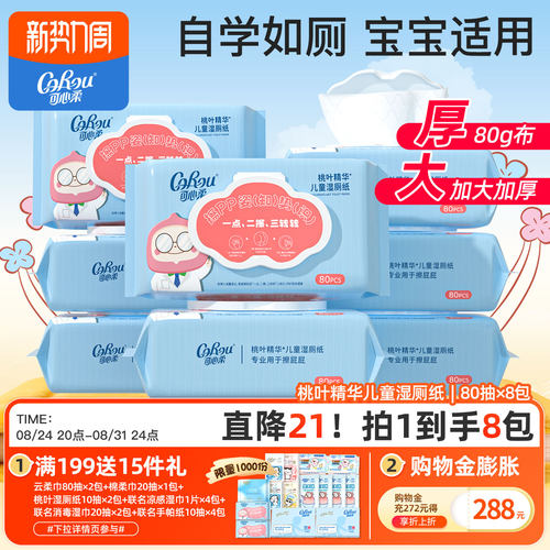 可心柔桃叶精华儿童湿厕纸8包