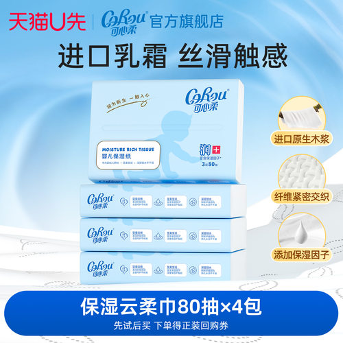 可心柔保湿纸巾80抽4包