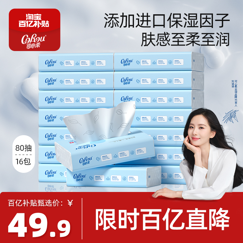 百亿可心柔婴儿纸巾宝宝专用云柔巾柔纸巾擦鼻涕纸抽纸乳霜纸80抽