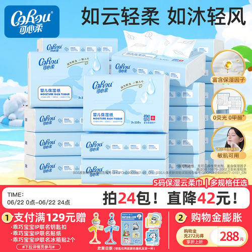 可心柔婴儿保湿纸110抽
