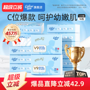 可心柔V9婴儿云柔巾宝宝柔纸巾保湿 乳霜纸抽纸官方旗舰120抽16包