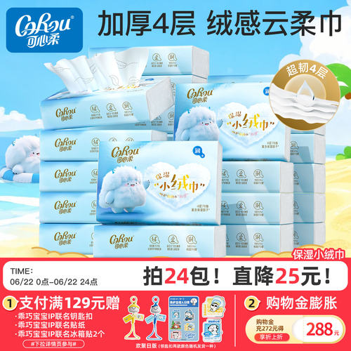 可心柔婴儿云柔巾乳霜纸4层78抽