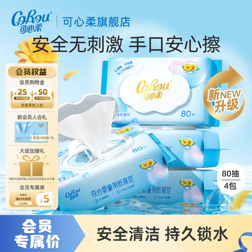 会员专享可心婴儿手口柔湿巾80抽