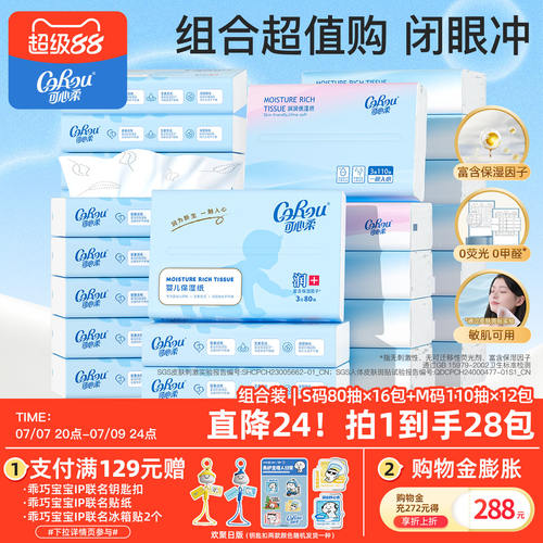 可心柔婴儿云柔巾乳霜纸组合装