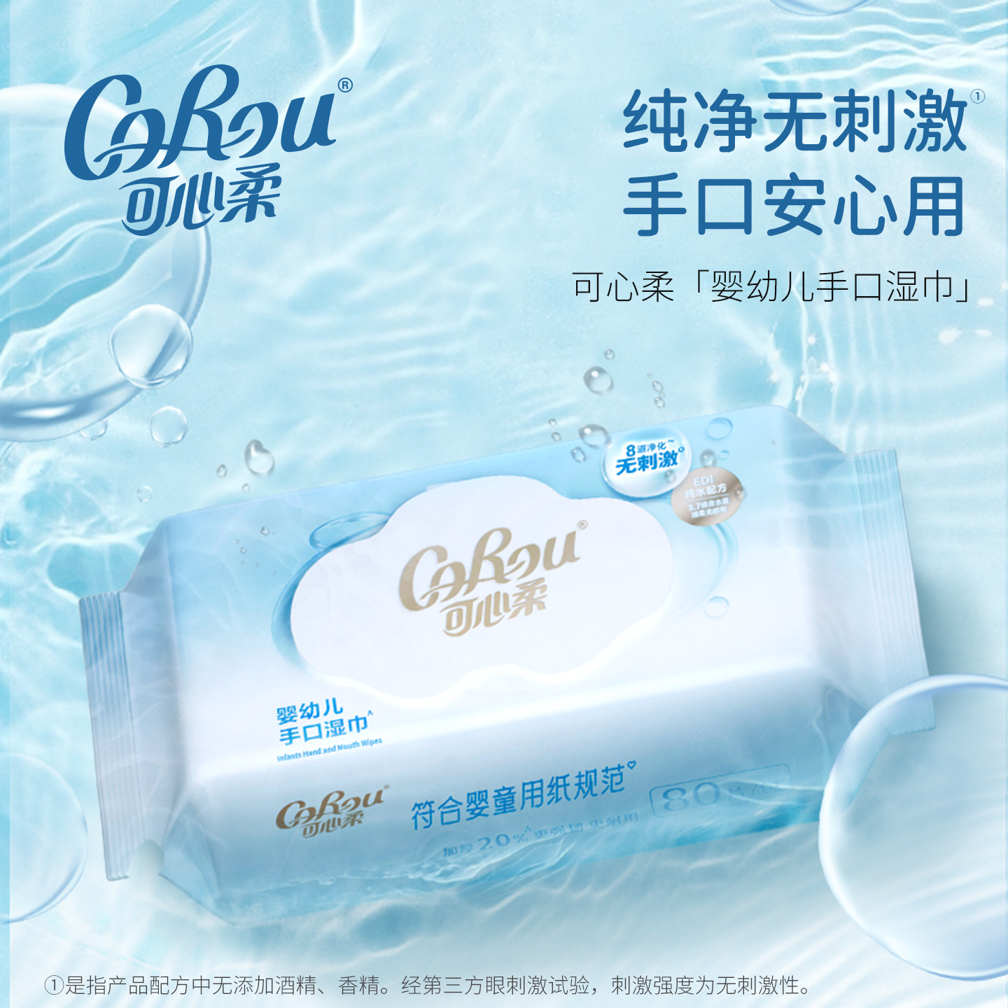 【好物体验】可心柔纯水湿纸巾卫生湿巾家用婴儿手口清洁80抽*3包