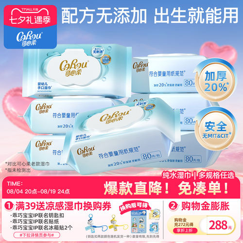 可心柔湿巾婴儿手口加大加厚80抽