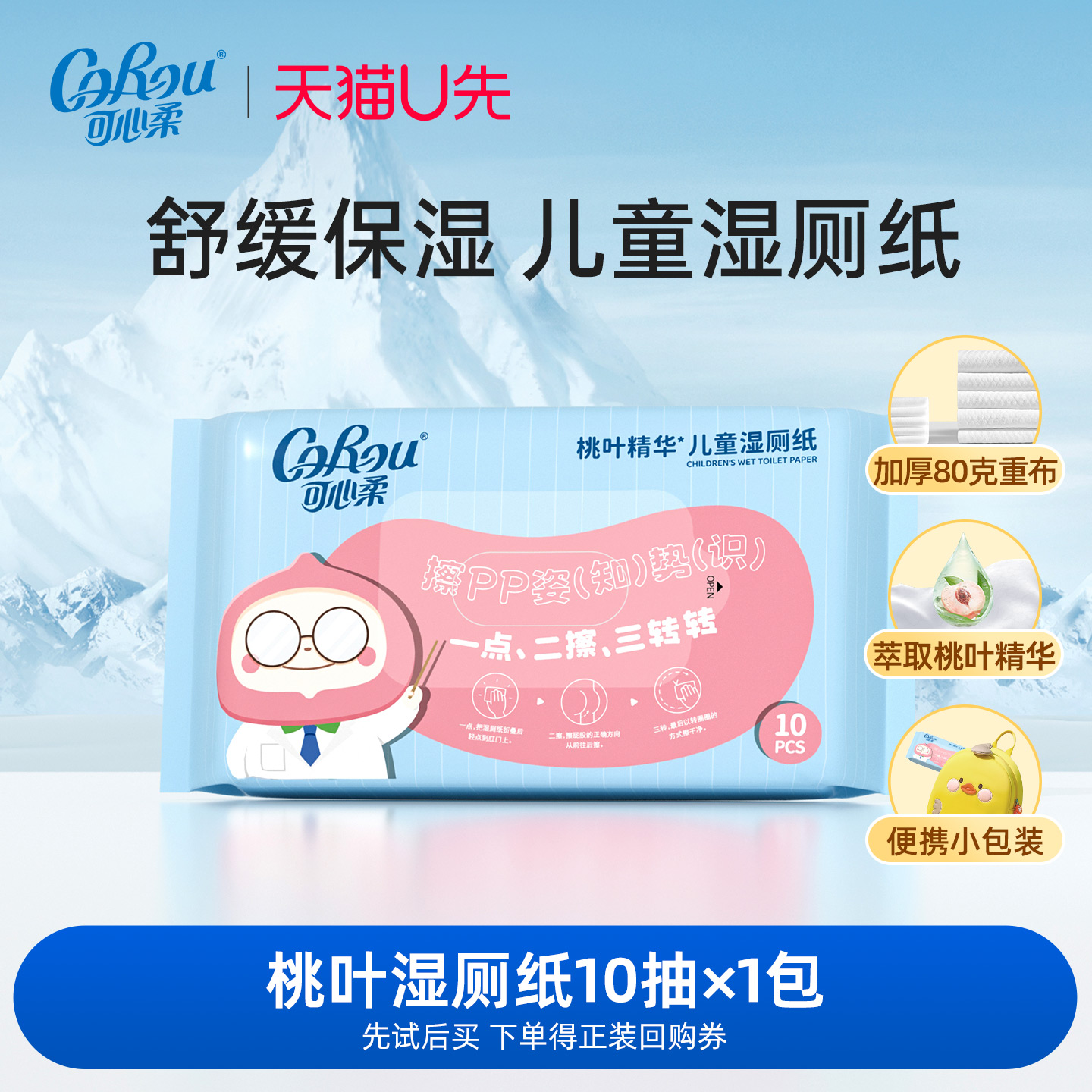 可心柔桃叶湿厕纸10抽1包