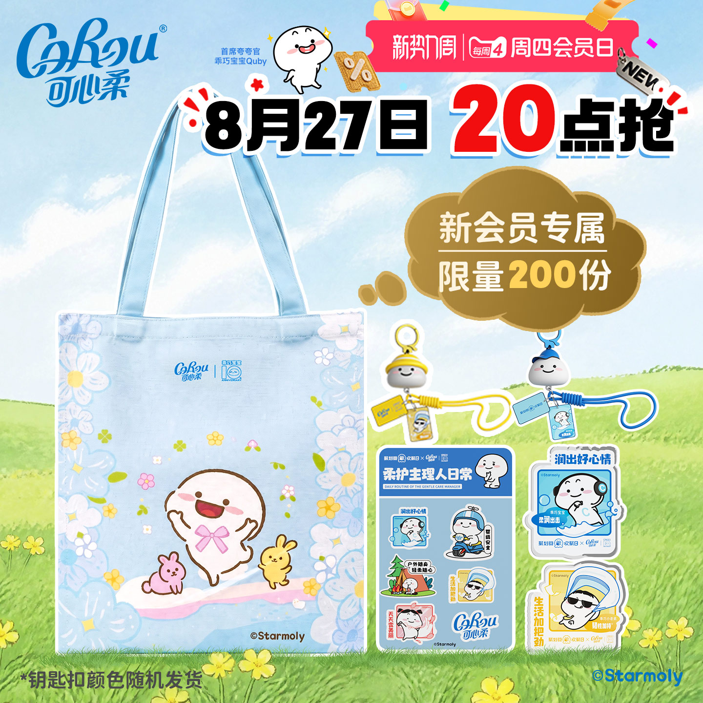 【周四会员日】可心柔乖巧宝宝联名礼