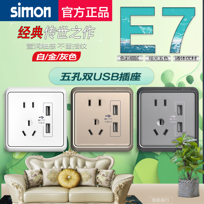 西蒙开关插座面板E7系列香槟金五孔带USB/二三孔+usb手机充电插座