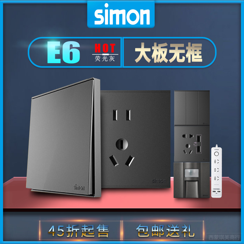 西蒙E6荧光灰黑色86五孔开关插座