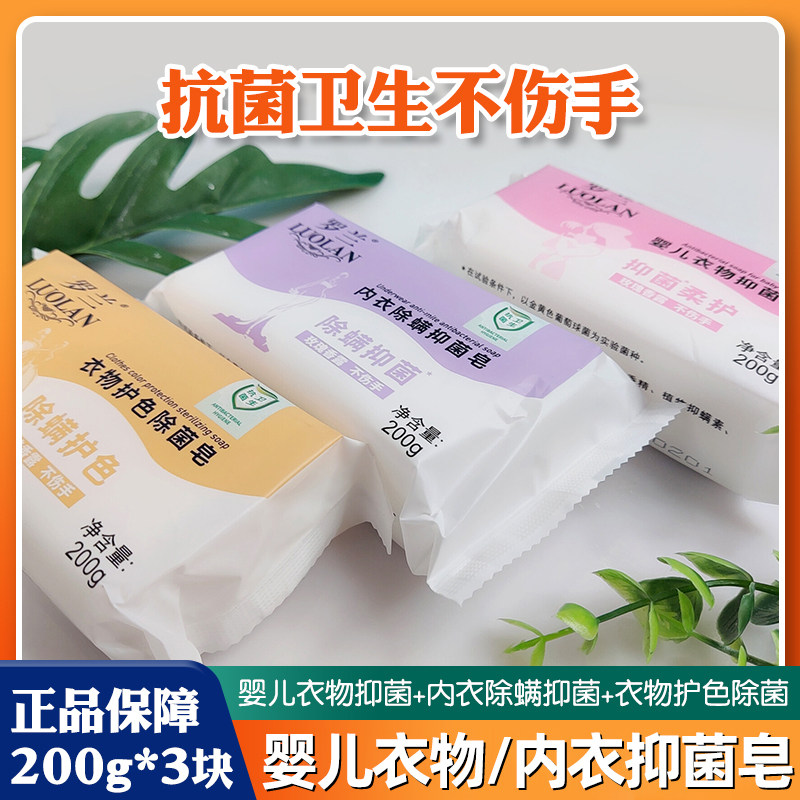 罗兰婴幼儿衣物抑菌皂内衣物裤除螨护色洗衣香皂去污奶渍异味肥皂