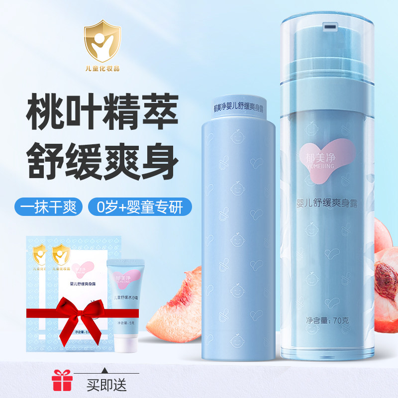 郁美净婴儿舒缓爽身露桃子水新生幼儿宝宝精华液痱子水液体爽身粉