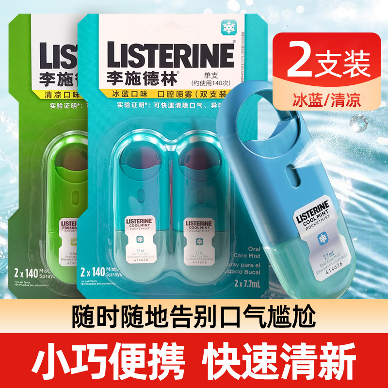 李施德林薄荷口腔喷雾清新口气