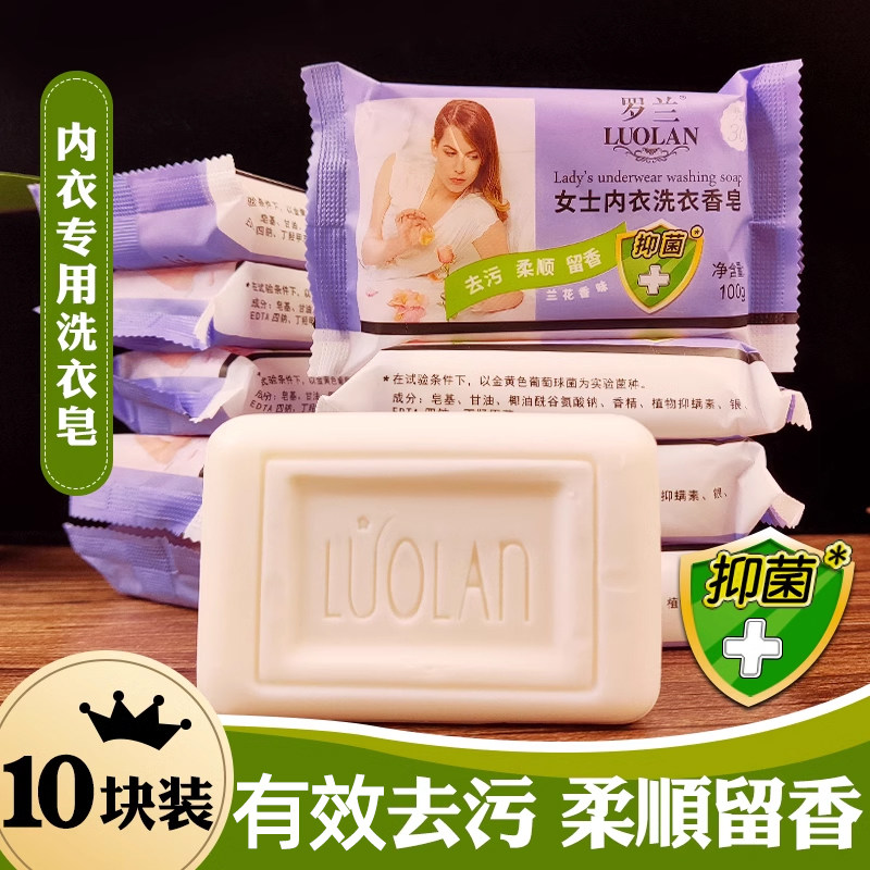 罗兰女士内衣裤专用洗衣香皂100g*10块去污渍柔顺抑菌肥皂除异味