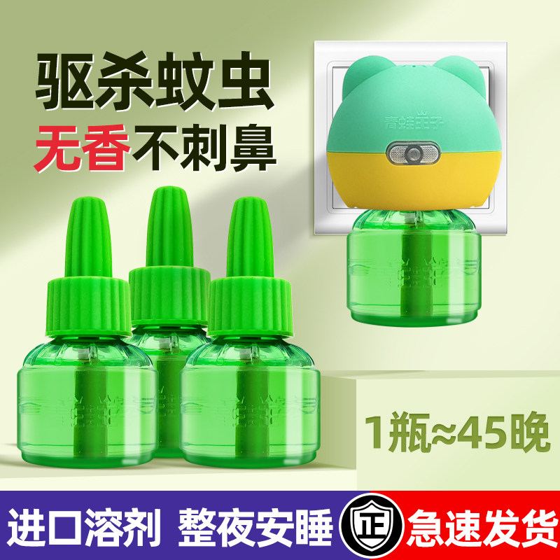 正品青蛙王子电热蚊香液加热器室内无香味防蚊虫驱蚊液灭蚊补充液
