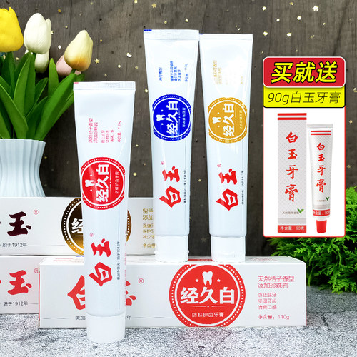 经久白牙膏白玉上海国货