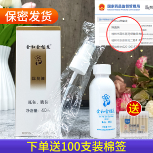 金和金桂花除臭液40ml男女士去除狐臭腋臭噴霧型抑汗露祛異味 正品