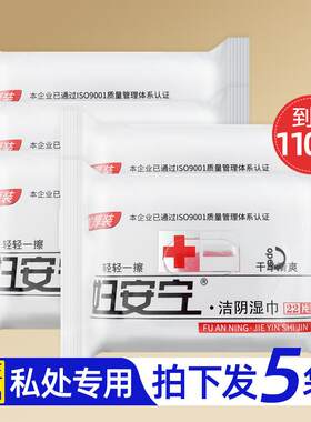 妇安宁洁阴湿巾5包男女房事清洁