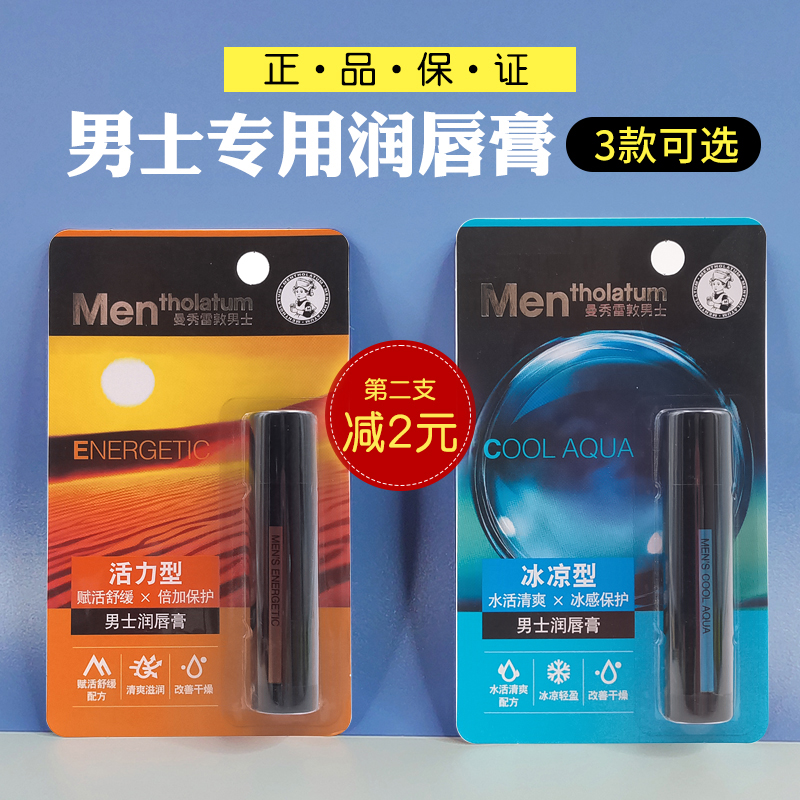 曼秀雷敦男士润唇膏冰凉户外型补水保湿滋润防干燥清爽薄荷护唇油